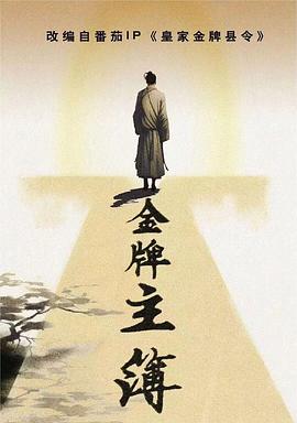 影帝免费海报剧照