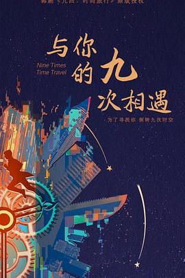 至命之旅海报剧照